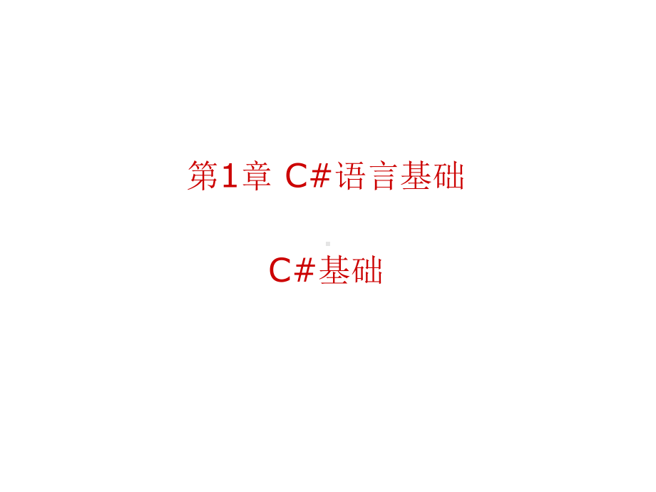 C#语言程序设计(卓越计划)第一章C#语言基础C#基础课件.ppt_第1页