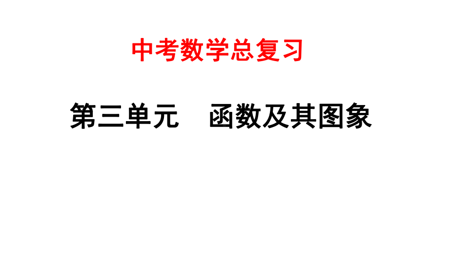 安徽中考数学总复习-14二次函数的实际应用课件.pptx_第1页