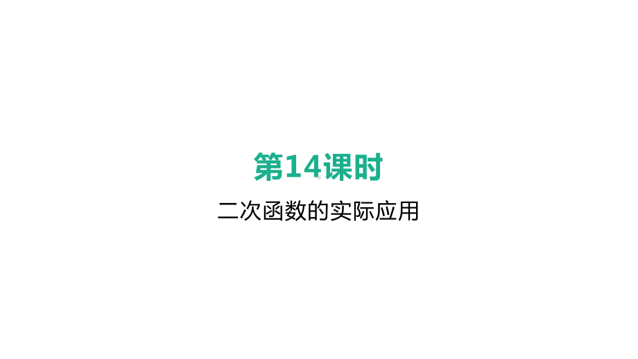 安徽中考数学总复习-14二次函数的实际应用课件.pptx_第2页