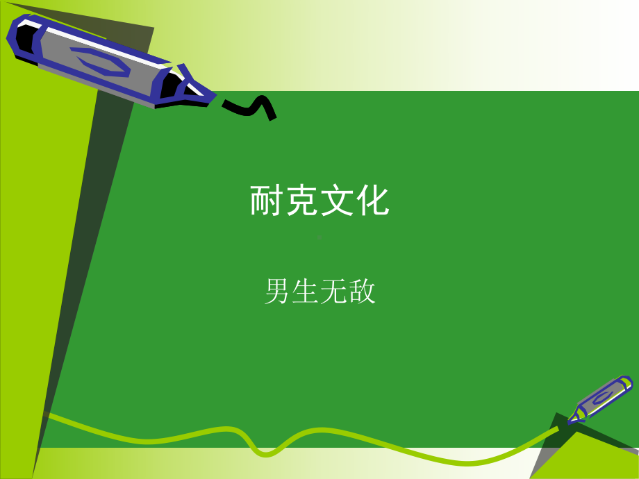 介绍耐克文化课件.ppt_第1页