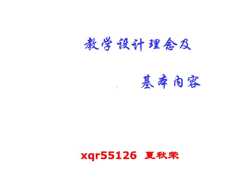 教学设计理念及基本内容课件.ppt_第1页