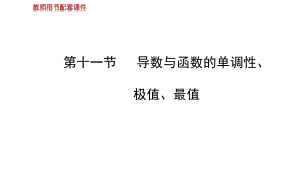 导数与函数的单调性、极值、最值课件.ppt