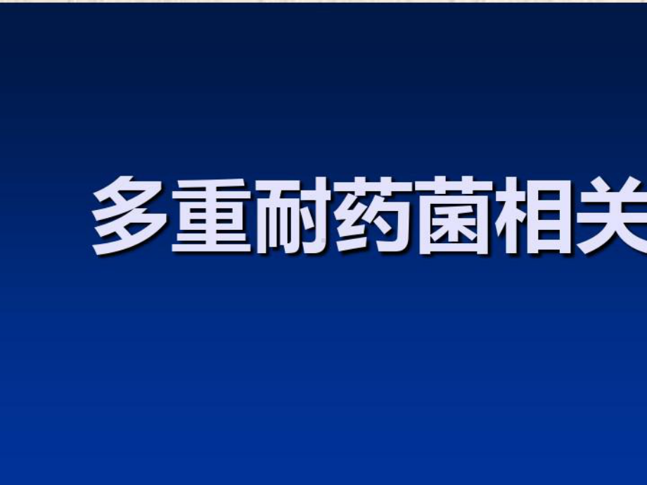 2021年多重耐药菌完整课件.pptx_第1页