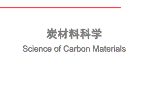 炭材料科学讲义大全课件.ppt