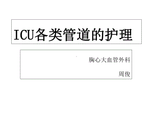 ICU各类管道护理课件.ppt