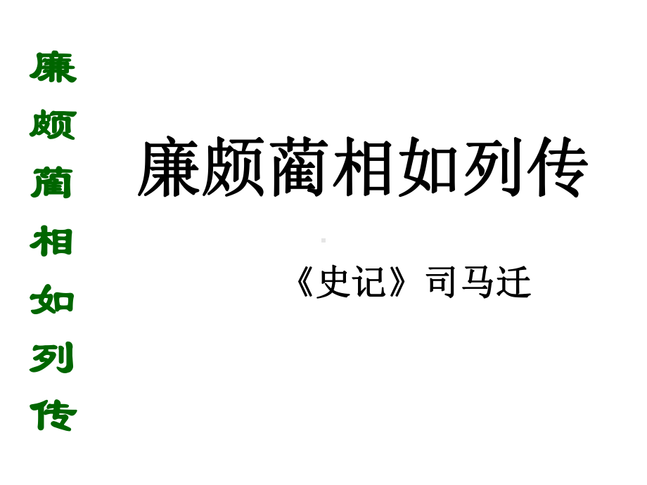 廉颇蔺相如列传95人教课标版课件.ppt_第1页