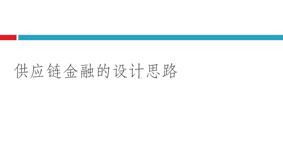 供应链金融概念课件.pptx_第2页