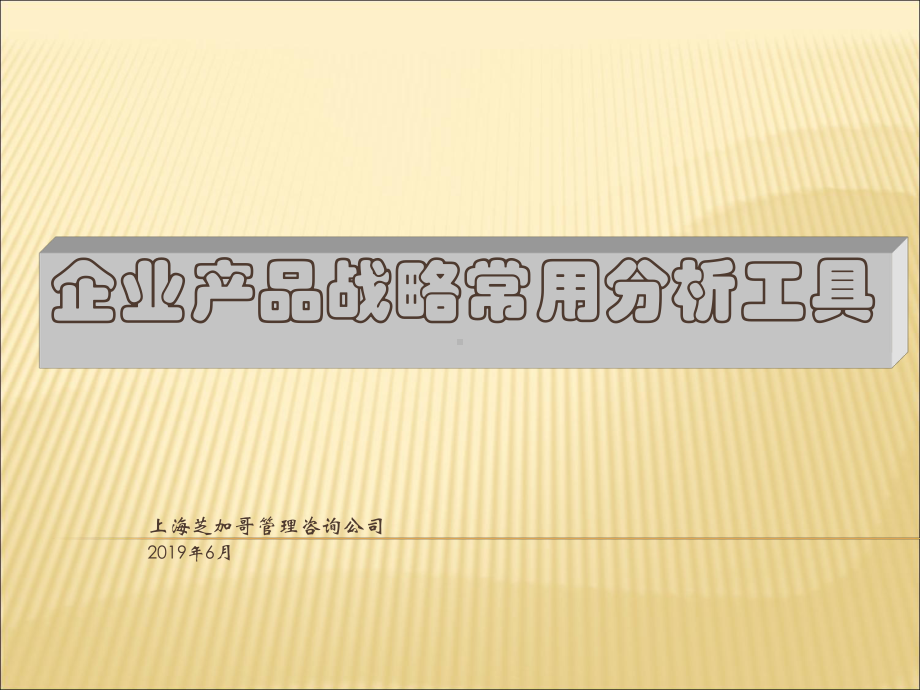 企业产品战略常用分析工具详解课件.ppt_第1页