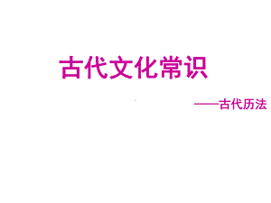 古代文化常识-古代历法课件.ppt