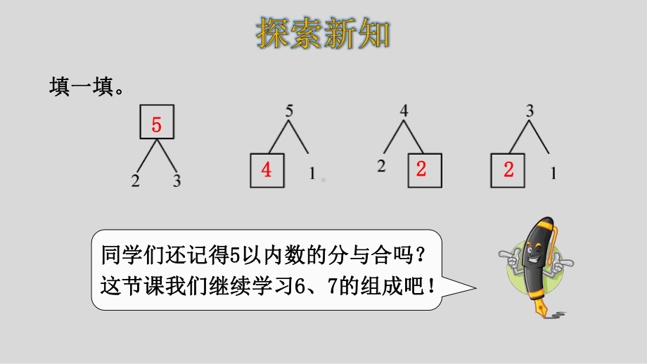 人教版数学一年级上册第五单元第2课时6、7的组成课件.pptx_第3页