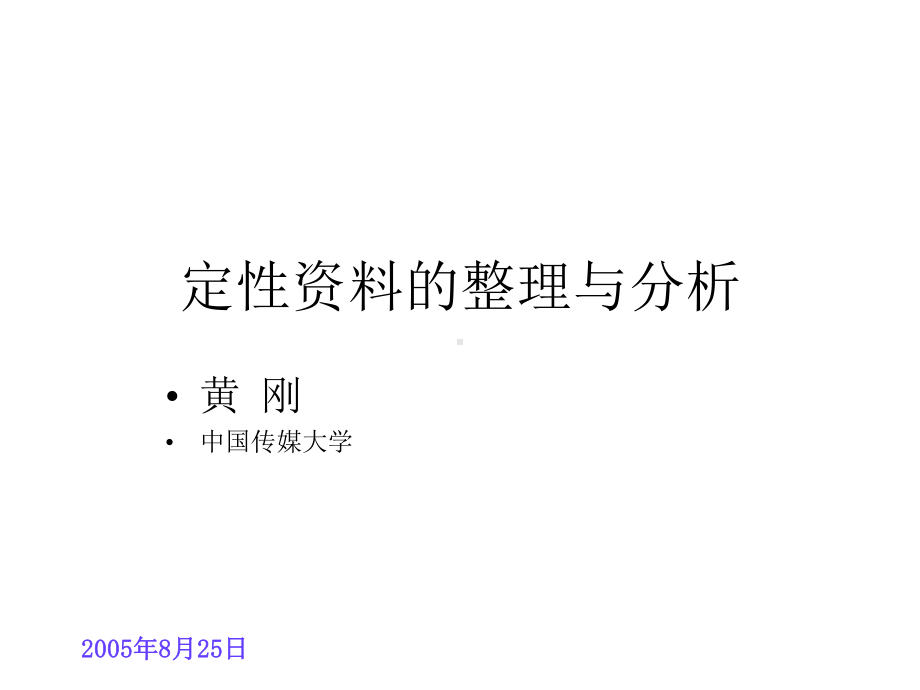 定性培训—定性的整理与分析课件.ppt_第1页