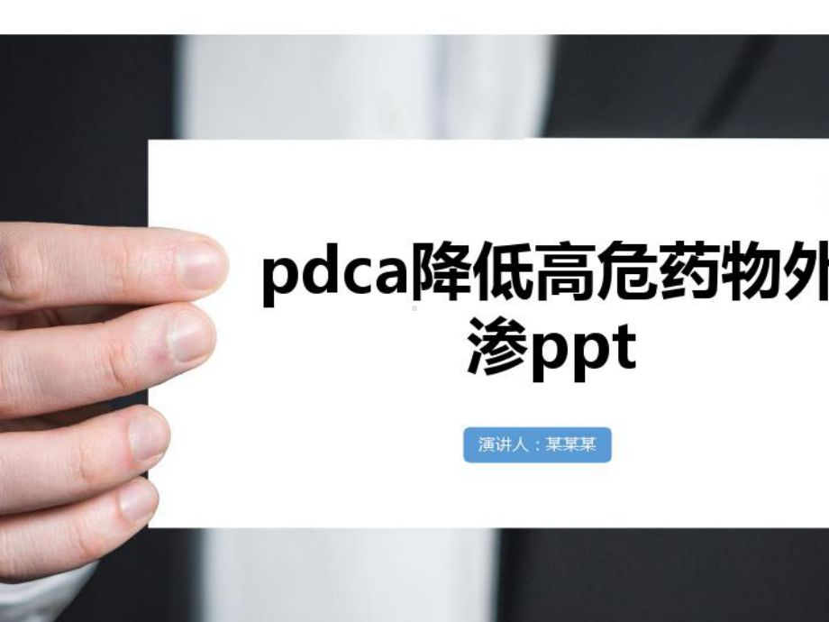 2021年pdca降低高危药物外渗课件.pptx_第1页