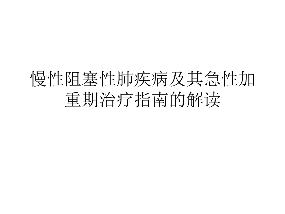 copd诊治指南解读课件.ppt_第1页