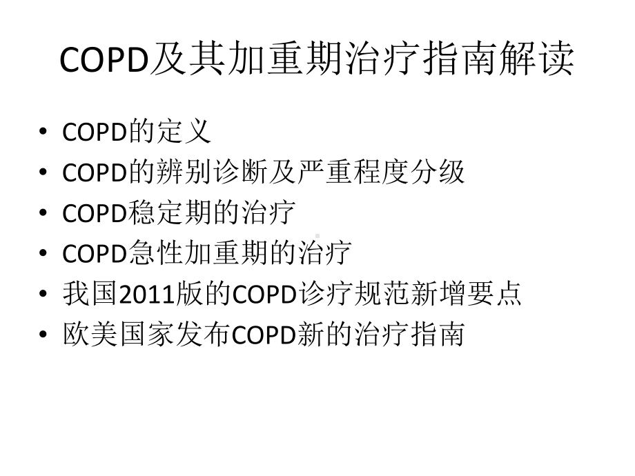 copd诊治指南解读课件.ppt_第2页