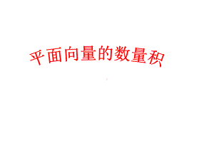 向量积数量积优秀公开课(比赛课)课件.ppt