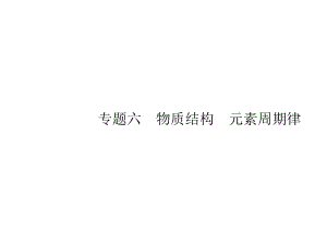 (天津专用)2020高考化学二轮复习专题6物质结构元素周期律课件.pptx