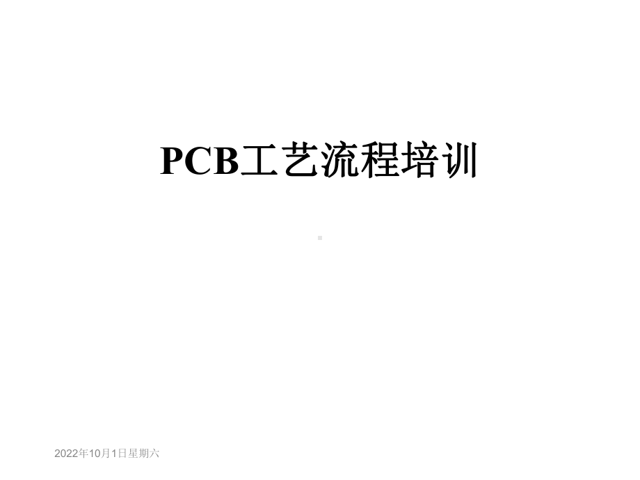 PCB工艺流程培训课件.ppt_第1页