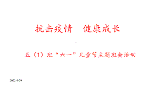 2020年五班“六一”儿童节《抗击疫情健康成长》主题班会活动课件.pptx