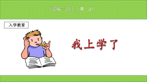 (部编本)新人教版小学一年级上册语文《我上学了》课件.ppt