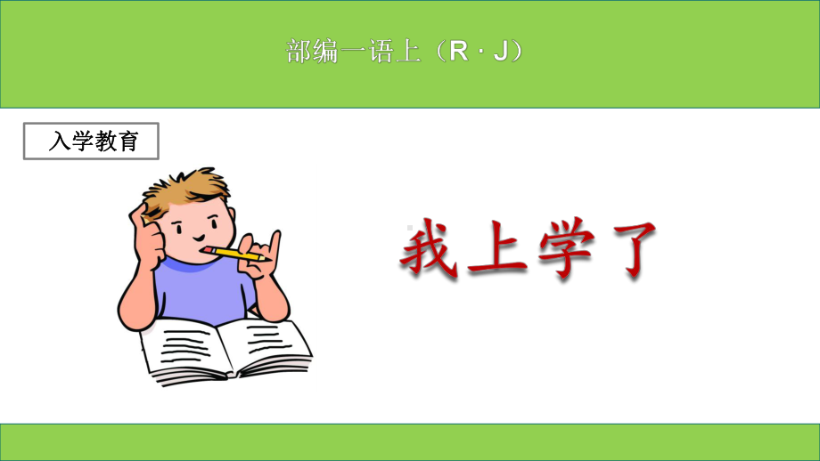 (部编本)新人教版小学一年级上册语文《我上学了》课件.ppt_第1页