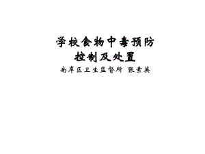 学校食物中毒预防课件.ppt