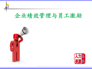 企业绩效管理和员工激励课件.ppt