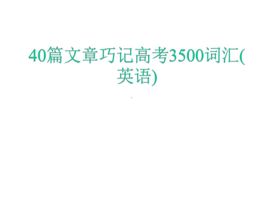 40篇文章巧记高考3500词汇(英语课件).ppt_第1页