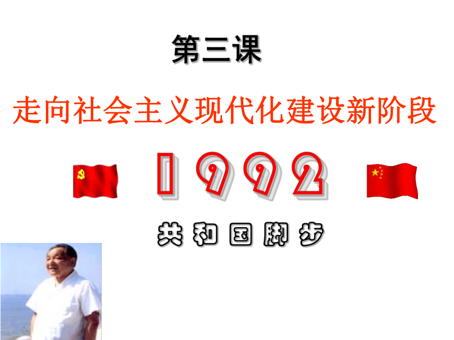 人民历史必修2专题三第三课走向社会主义现代化建设新阶段(共26张)课件.ppt_第1页