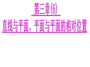 土木工程制图讲义点线面投影篇6课件.ppt