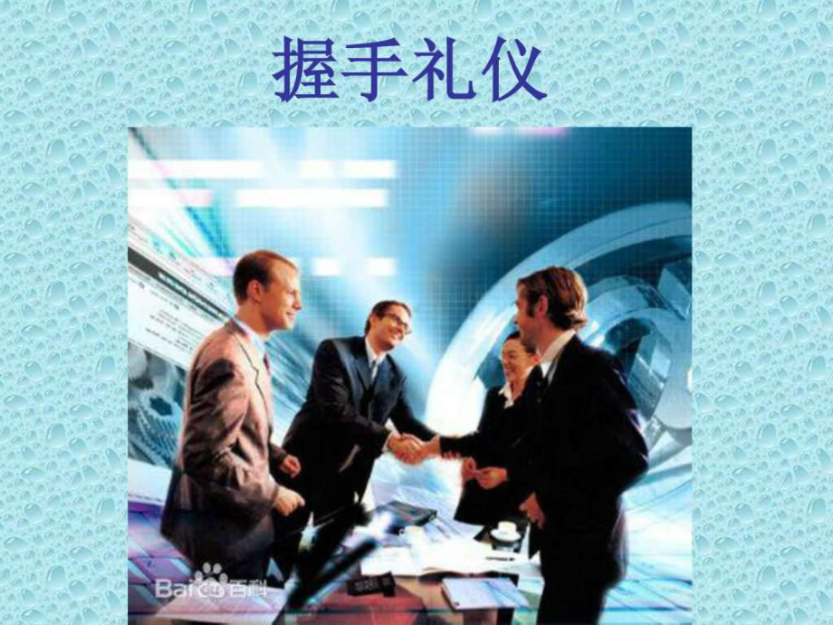 商务礼仪中的握手礼仪课件.ppt_第1页