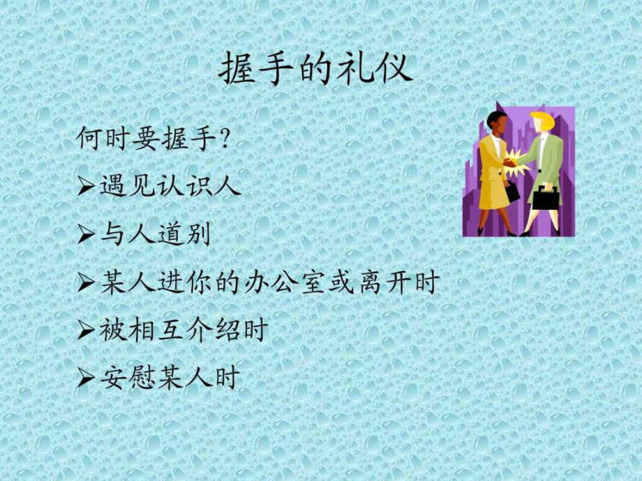 商务礼仪中的握手礼仪课件.ppt_第2页