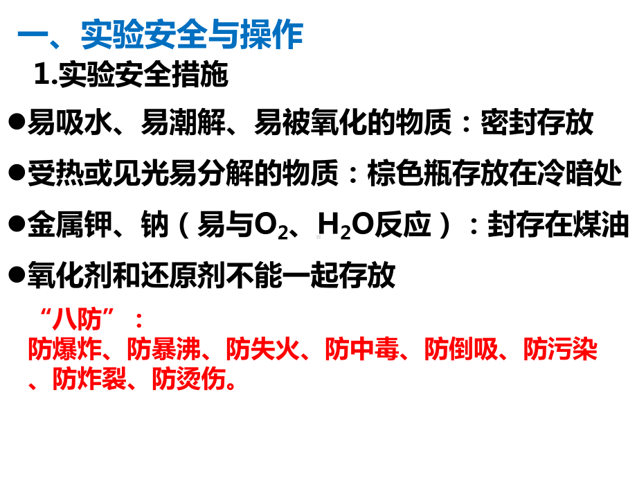 人教版高一化学必修一第一章〈从实验学化学〉复习课(18级用)课件.ppt_第2页