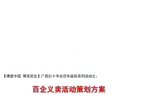 百企义卖活动策划案课件.ppt