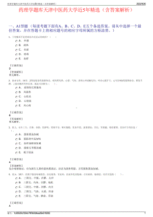 药理学题库天津中医药大学近5年精选（含答案解析）.pdf