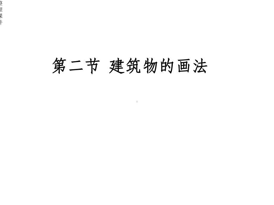 建筑物简笔画课件.ppt_第1页