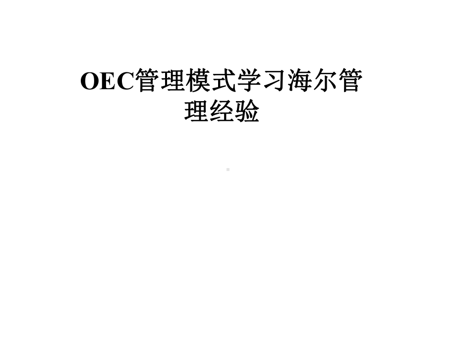 OEC管理模式学习海尔管理经验课件.pptx_第1页