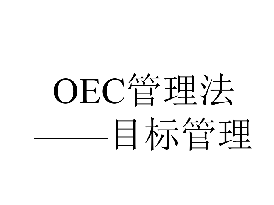 OEC管理模式学习海尔管理经验课件.pptx_第2页