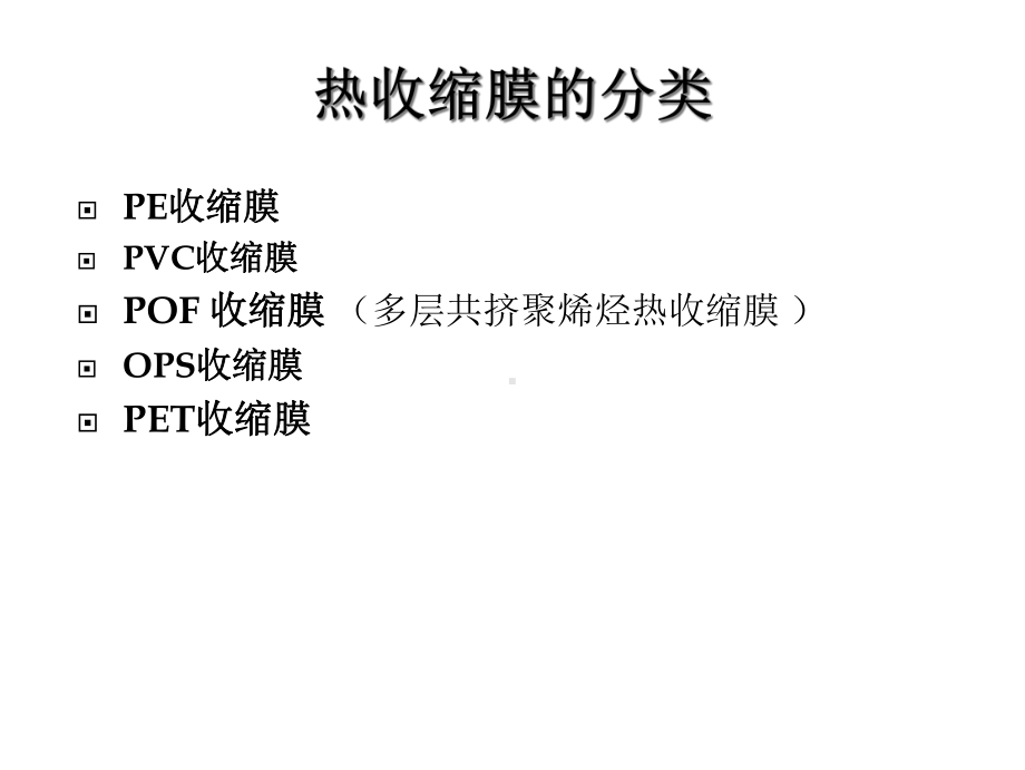 热收缩膜介绍详解(共27张)课件.pptx_第2页