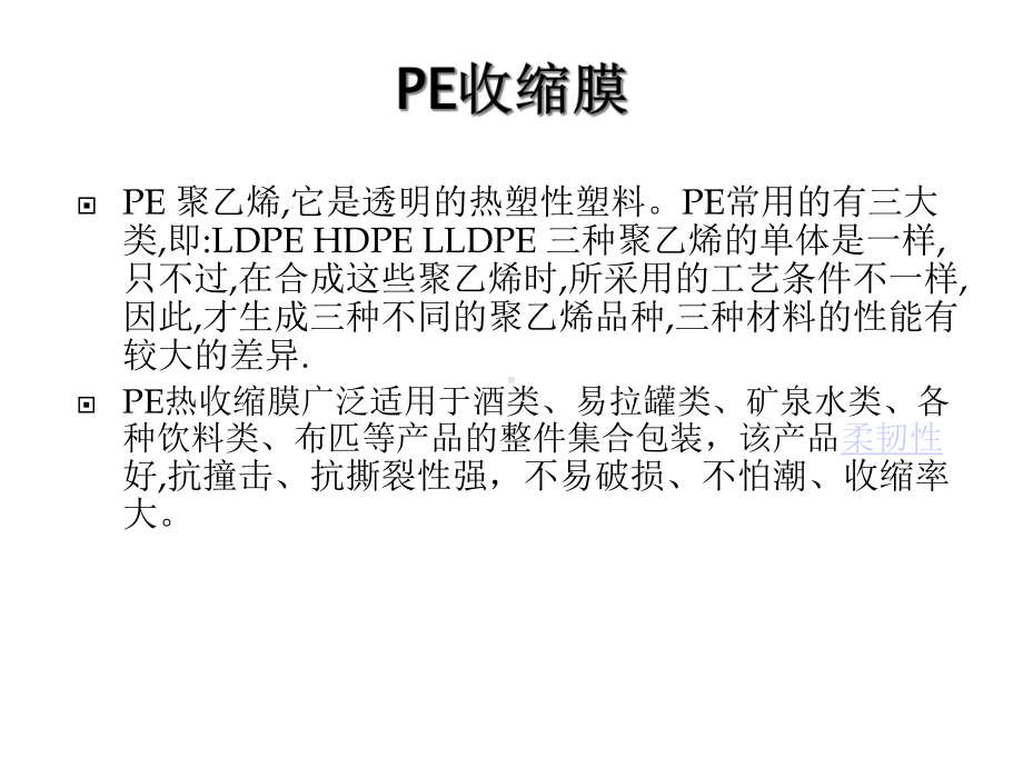 热收缩膜介绍详解(共27张)课件.pptx_第3页