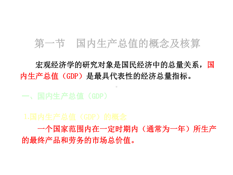 国民收入的核算与循环精选课件.ppt_第3页