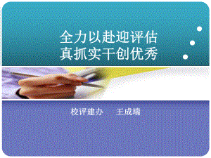 全力以赴迎评估真抓实干创优秀课件.ppt