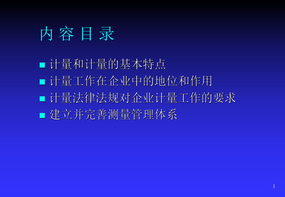 企业计量管理培训讲义课件.pptx_第2页