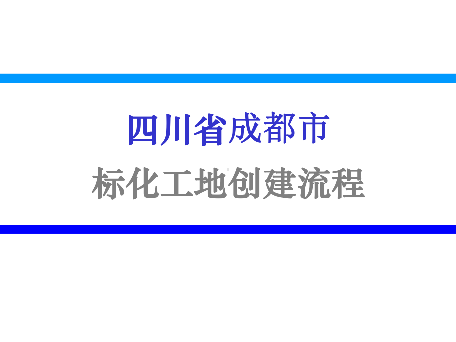 四川省成都市标化工地创建流程共54张课件.ppt_第1页