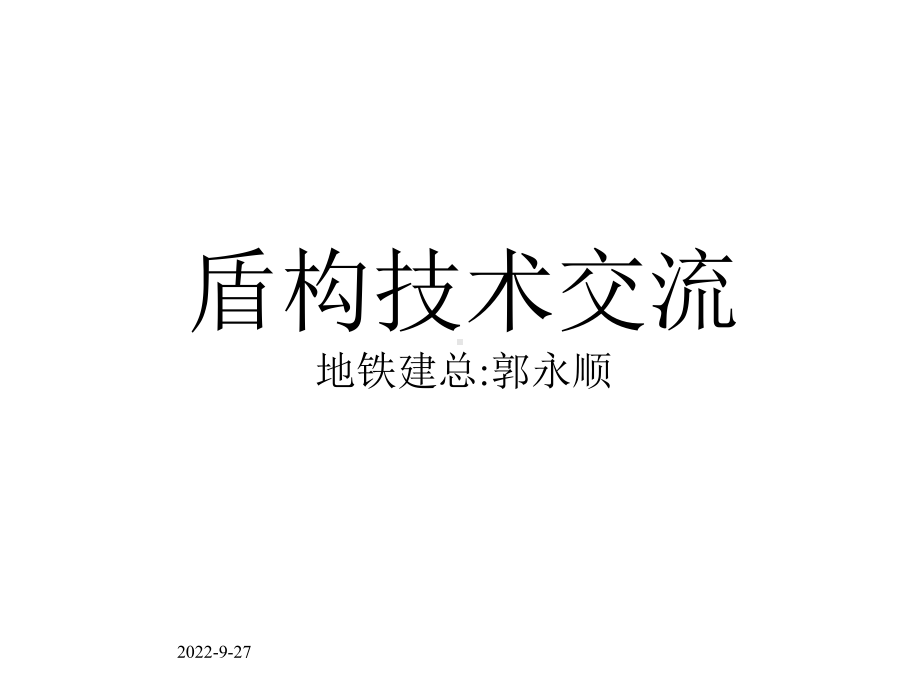 盾构隧道轴线控制及盾构课件.ppt_第1页