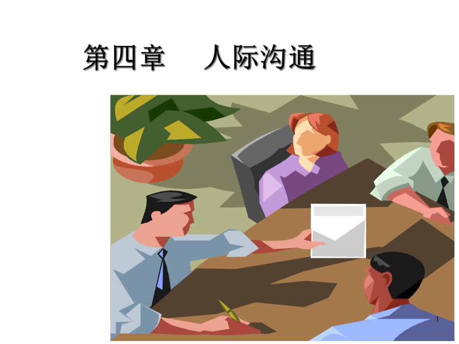 护理礼仪与人际沟通(第四章人际沟通)课件.ppt_第1页