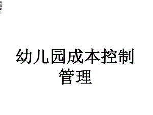 幼儿园成本控制管理篇课件.ppt