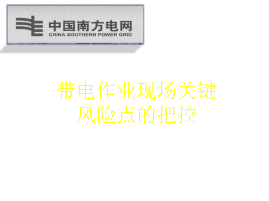 带电作业现场关键风险点的把控精选课件.pptx_第1页