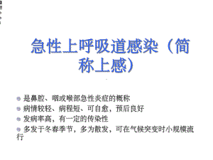 急性上呼吸道感染合理用药课件.ppt