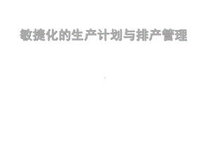 敏捷化的生产计划与排产管理课件.pptx