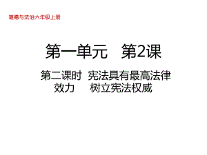 人教部编版六年级上册道德与法治宪法是根本法第二课时宪法具有最高法律效力树立宪法权威课件.ppt